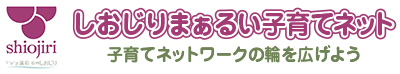 しおじりまぁるい子育てネット